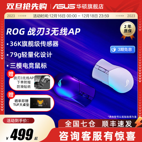 ROG战刃3代无线AP轻量化三模电竞游戏笔记型电脑人体工学机械滑鼠