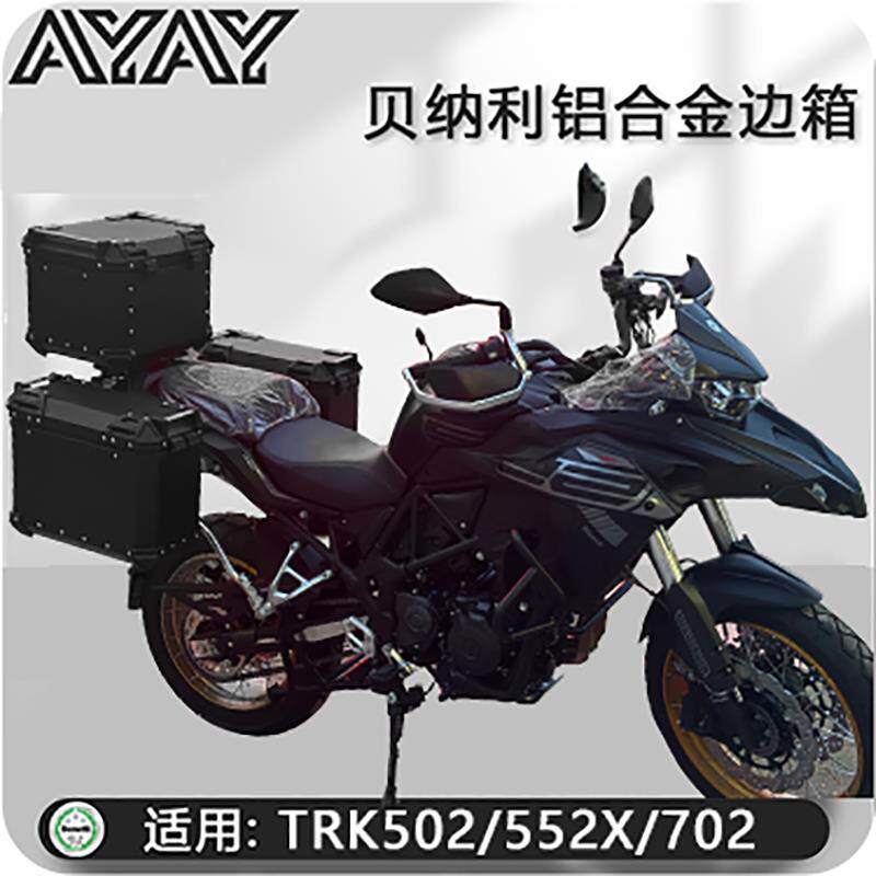 摩托车边箱适用金鹏贝纳利trk502X/552铝合金三箱702侧边箱尾箱