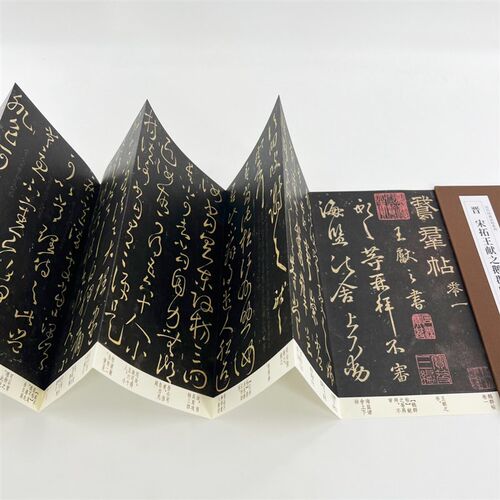 宋拓王羲之六十帖王献之鹅群帖 高清原大复刻经折装毛笔字帖