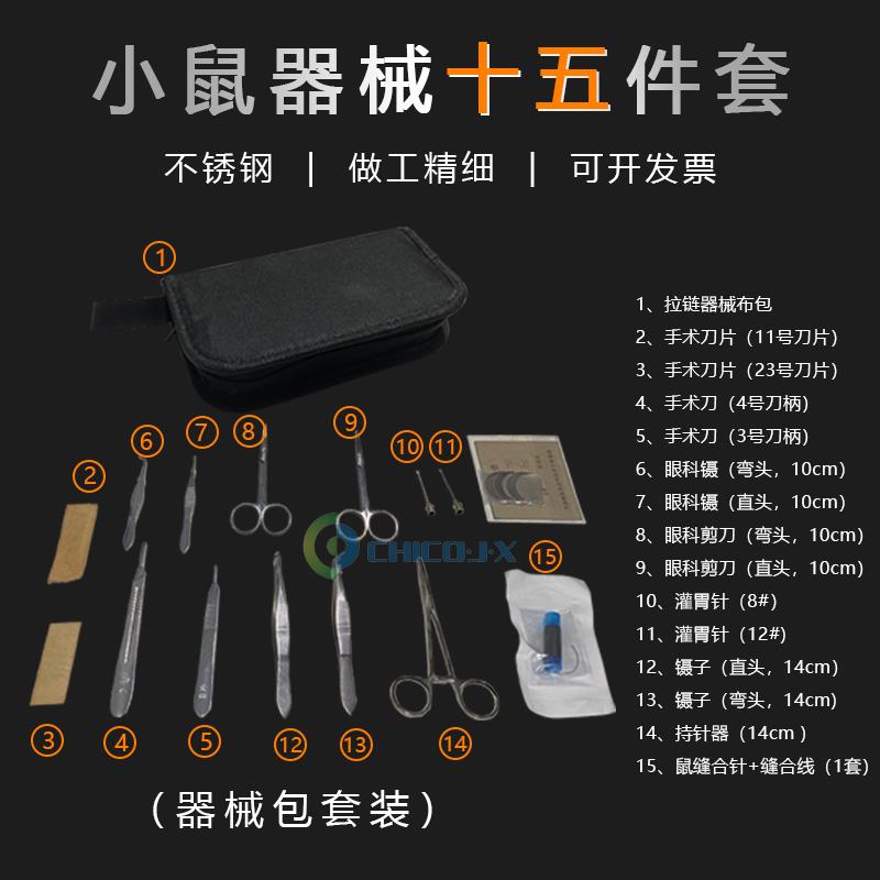 生物解剖工具套装 大小鼠实验手术器械套装小动物器械工具包