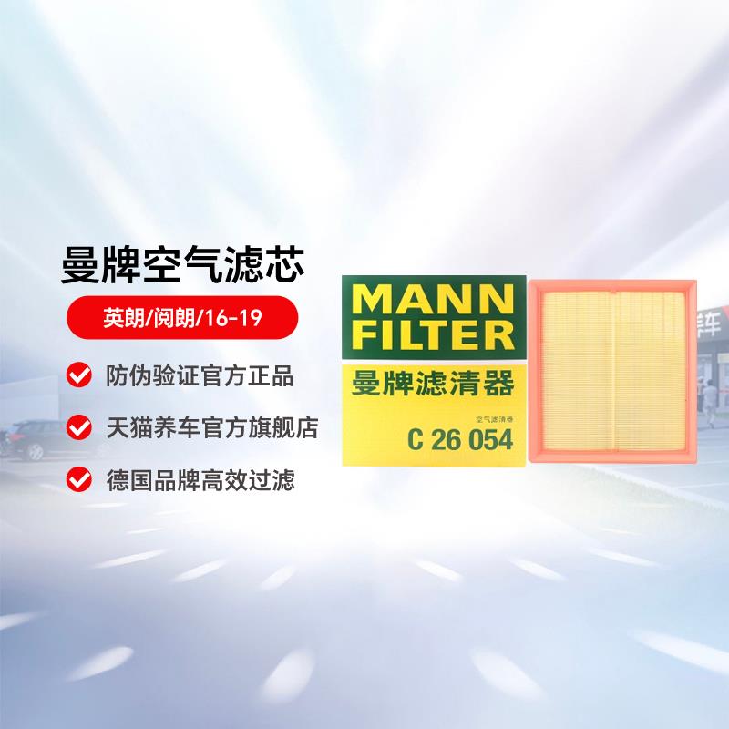 曼牌空气滤芯C26054适用于英朗/阅朗/16-19 汽车空滤