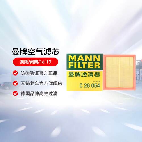 曼牌空气滤芯C26054适用于英朗/阅朗/16-19 汽车空滤