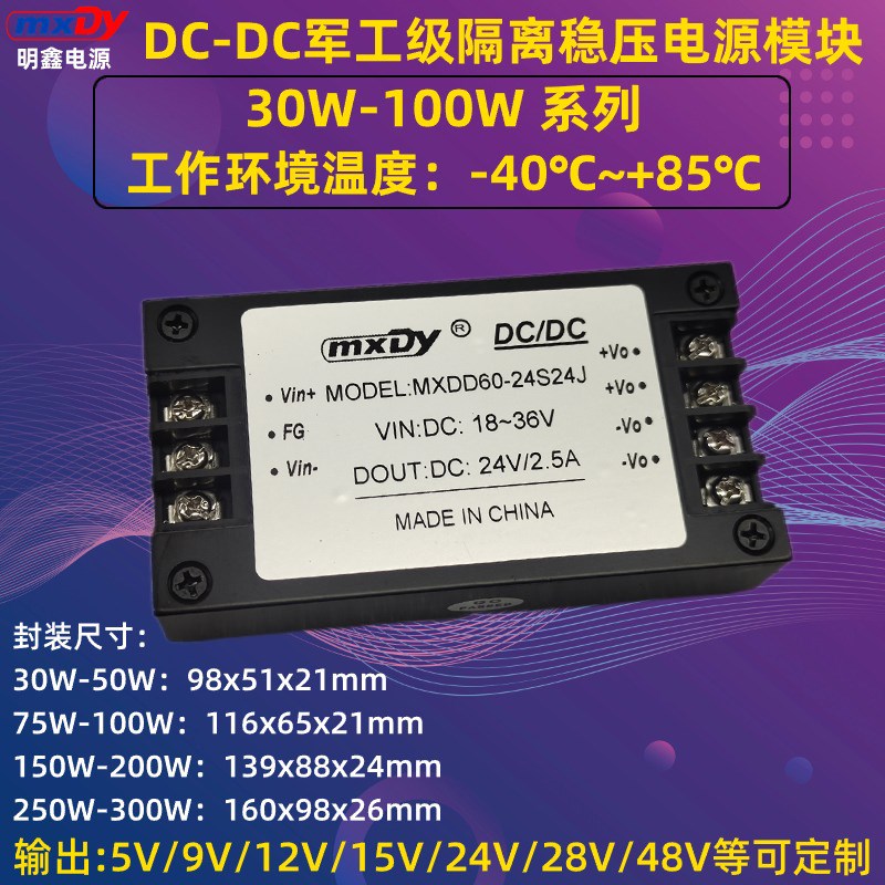 DC/DC30W-300W军工级隔离电源模块12V24V48V转5V9V15V28V-40+85