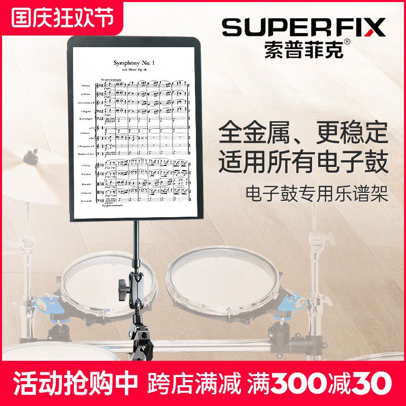 索普菲克全金属电子鼓专用乐谱架罗兰电鼓可折叠便携款家用曲谱台