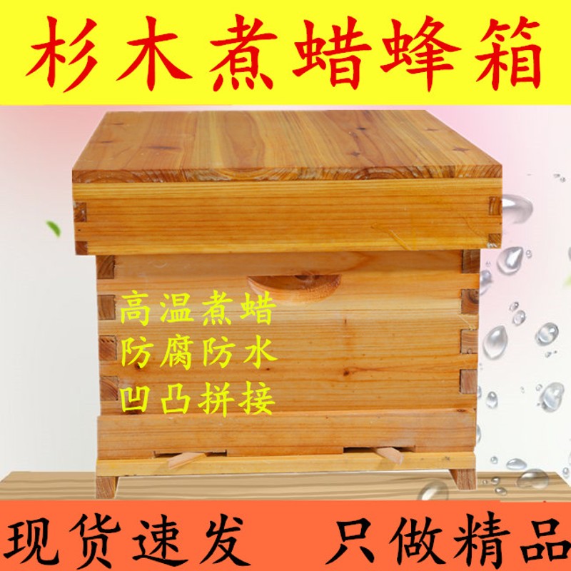 蜂箱全套养蜂工具蜜蜂专用蜂桶包邮煮蜡杉木中蜂标准十框土蜂巢箱