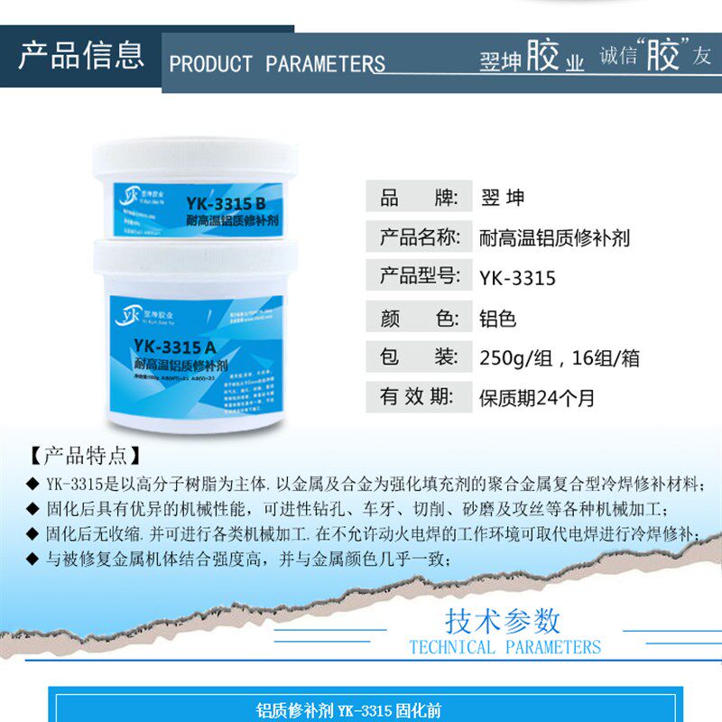 YK3315高温铝质修补剂300度金属修补剂铝合金修补剂高温修补胶水