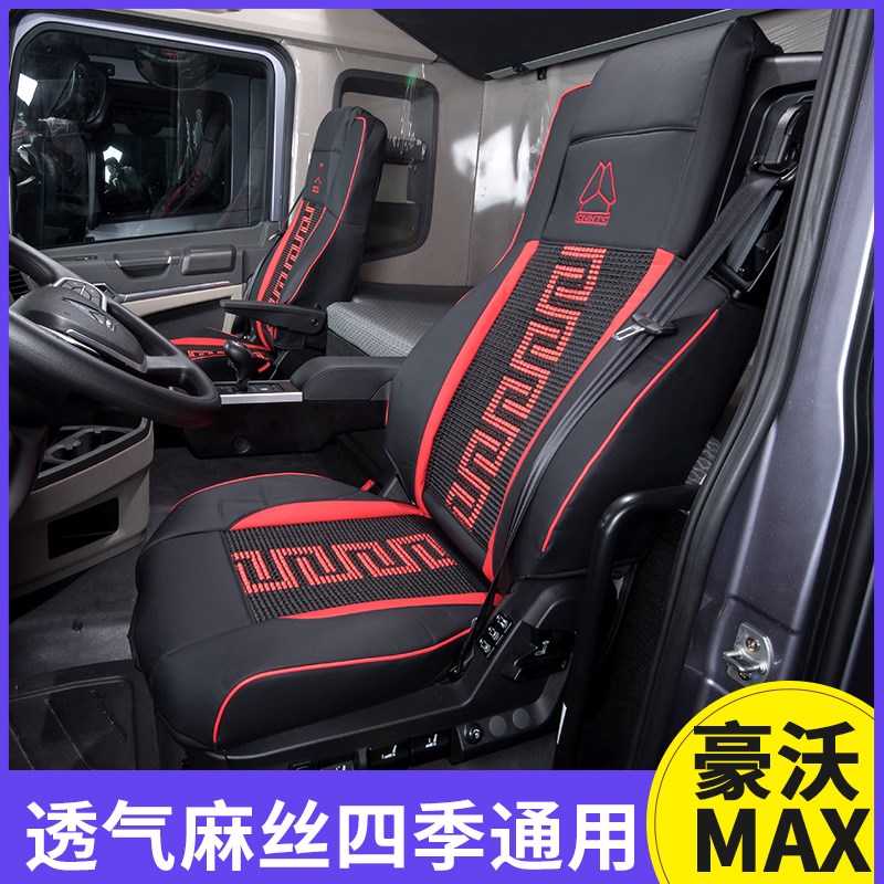 重汽豪沃MAX座套装饰用品座垫套货车用品大全驾驶室内饰专用坐套