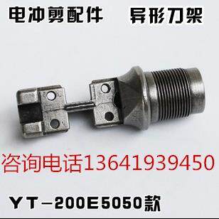 电冲剪电剪刀配件5050款异形刀架 矩形刀架13641939450厂家现货