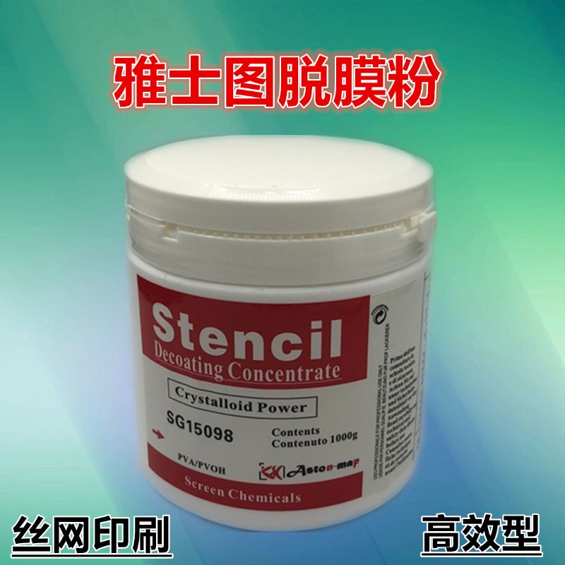 丝印脱膜粉 进口雅士图脱膜剂粉 洗网版脱膜剂脱膜液 1KG/瓶