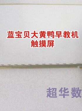 7寸蓝宝贝大黄鸭儿童视频早教机显示液晶屏幕9寸内屏触摸屏外屏