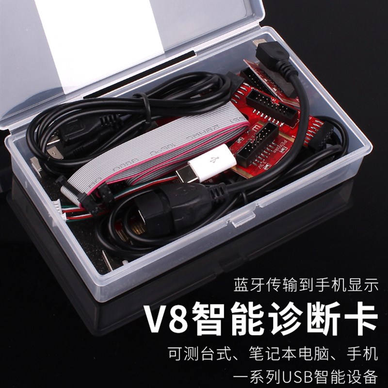 V8电脑诊断卡适用于台式机与笔记本的主机板故障检测与USB测试工