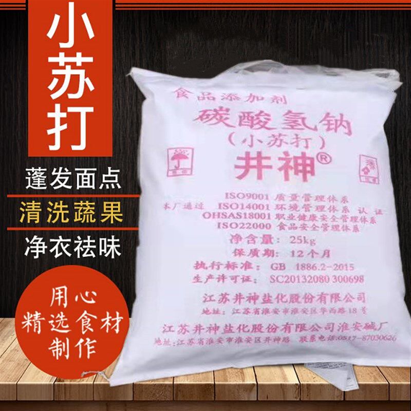 井神小苏打食用小苏打粉碳酸氢钠食品级小苏打 细目15公斤-25公斤