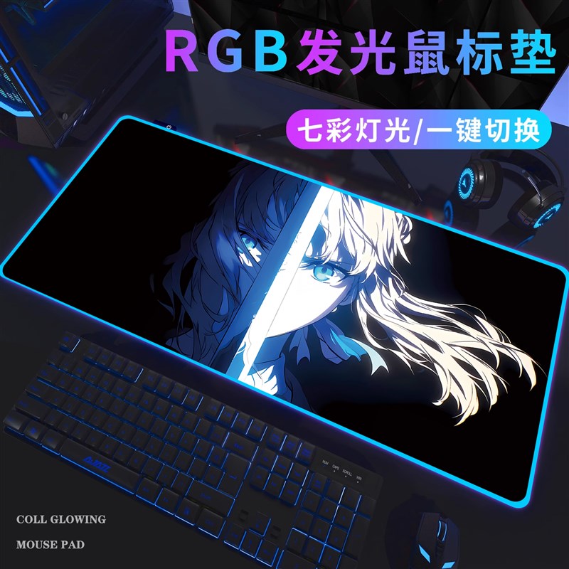 RGB发光鼠标垫超大游戏电竞氛围键盘垫动漫男生定制加厚桌垫