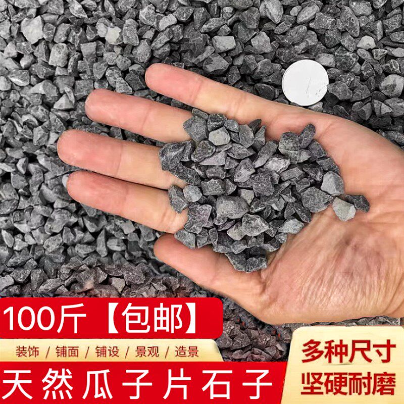 包邮】瓜子片石子100斤装建筑材料拌混凝土庭院花园造景铺地修路