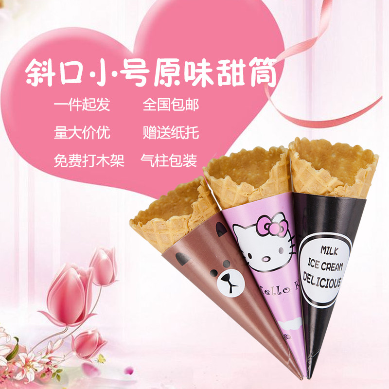 脆筒冰淇淋筒甜筒脆皮小号蛋筒雪糕皮冰淇淋机华夫商用蛋卷蛋托
