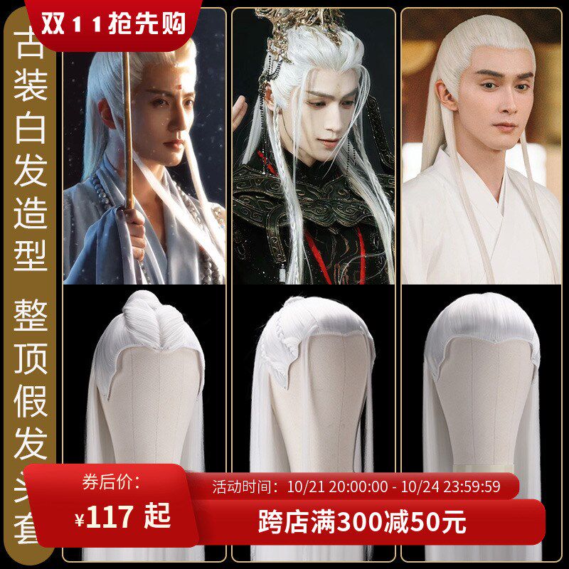 多款古装男士白发发套古风汉服仙侠发型影视演出道长白色假发头套