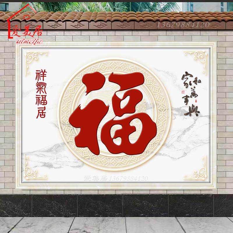 定制立体浮雕新款福字影壁墙农村瓷砖背景墙入户迎门墙庭院照壁画