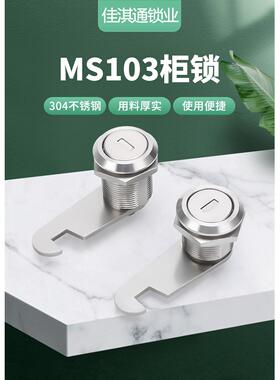 304不锈钢GS307铁皮柜文件柜抽屉配电箱转舌锁MS103通开圆柱锁