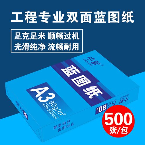 数码蓝图纸a3双面蓝色打印纸500张80ga4绘图纸A0 A1工程纸整箱