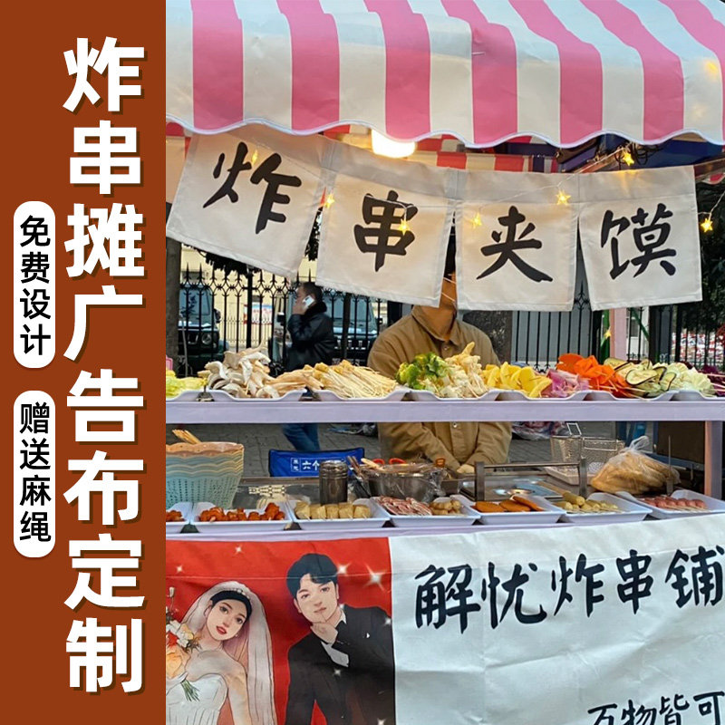 炸串广告布定制地摊小吃车帆布横幅夜市摊位招牌户外摆摊海报设计