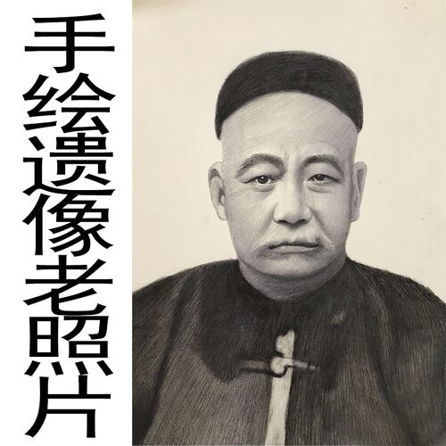 老人画像定制做炭笔素描肖像画照片修复遗像手绘碳粉先人头像手工