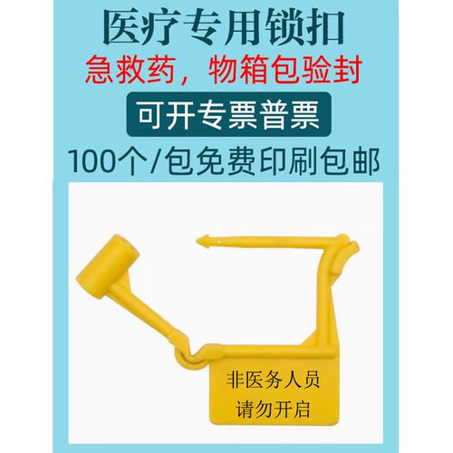 一次性塑料挂锁急救车封条抢救车锁扣防盗调包医疗标签牌扎带箱包