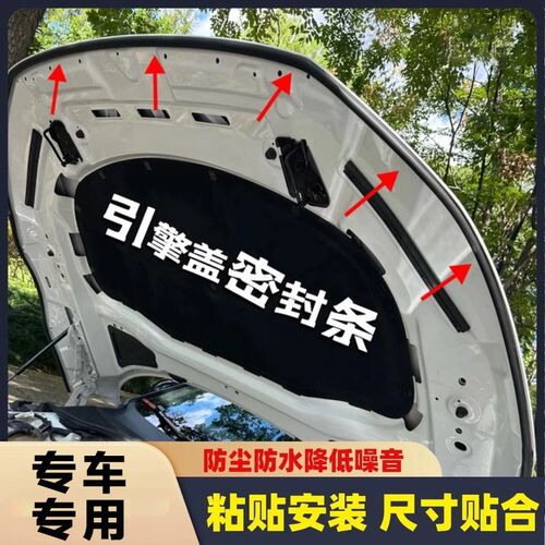 零跑C01/C10/C11/C16/T03/S01汽车引擎盖密封条隔音降噪机盖胶条