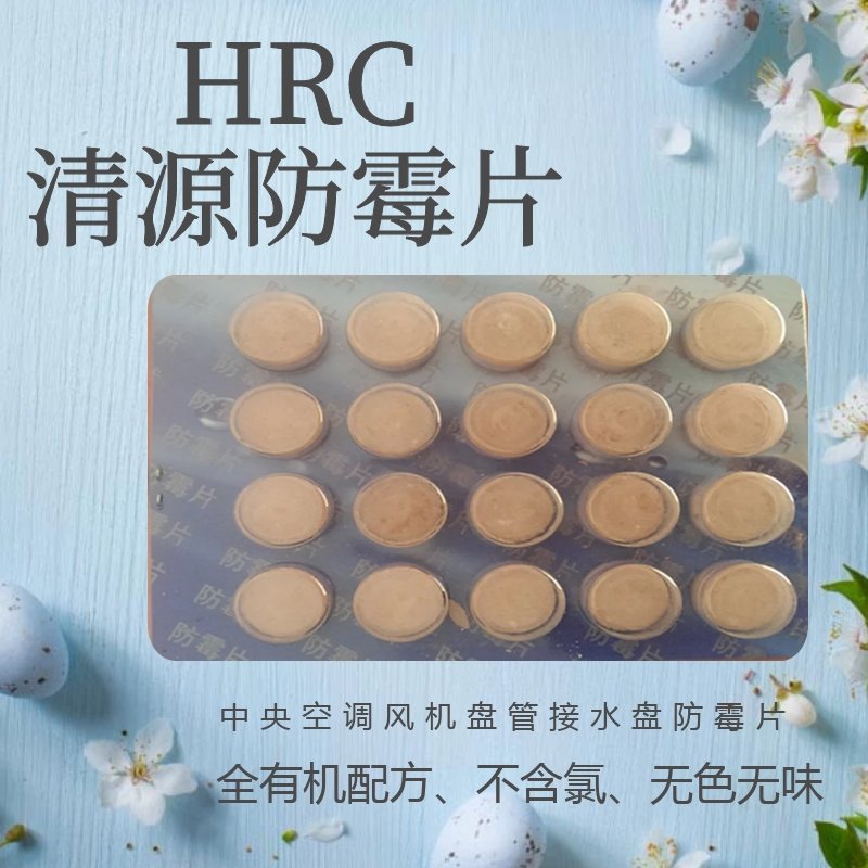 HRC-K801清源防霉片中央空调风机盘管杀菌灭藻疏通积水盘去污清洁