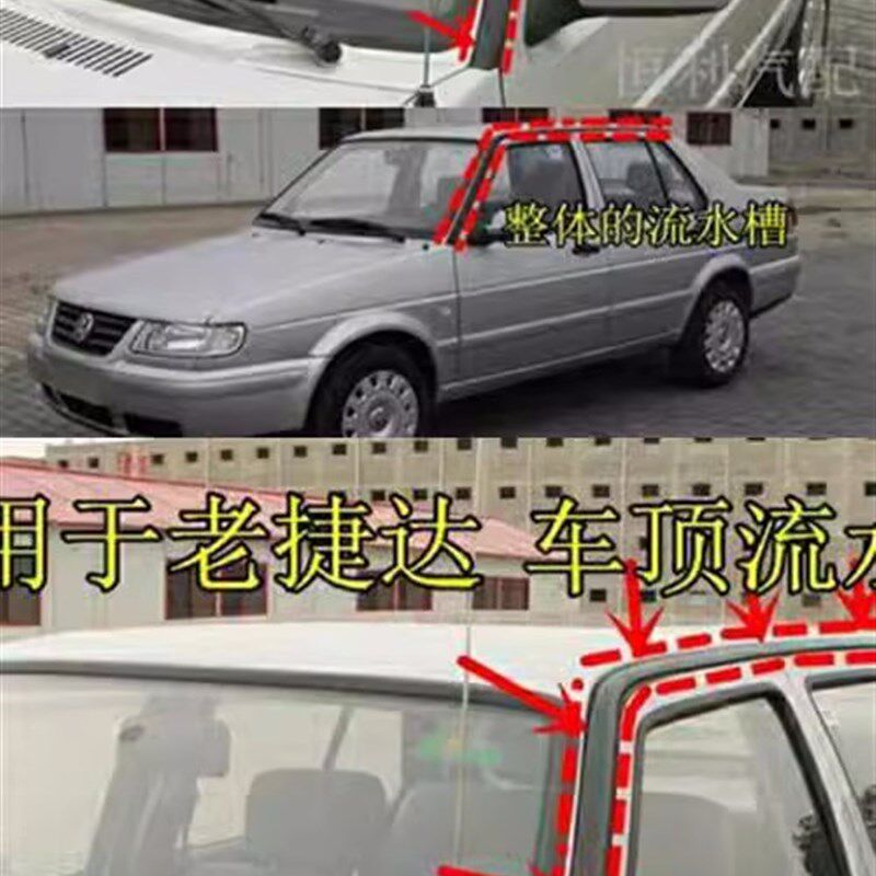 老款捷达车顶流水槽大顶落水密封条防水胶条车门框上压条汽车配件