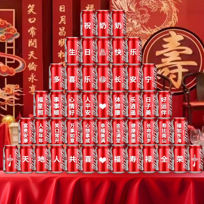 可乐定制易拉罐长辈老人60爷爷奶奶妈妈爸爸生日贺寿过寿大寿布置