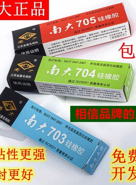 南大704硅橡胶白色703 705 706防水绝缘密封耐温硅胶灌封胶电子胶