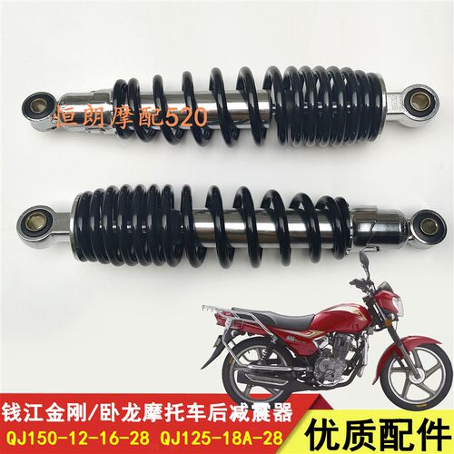 钱江摩托车QJ125-18A-28卧龙QJ150-12-16-28金刚后减震器后避震器