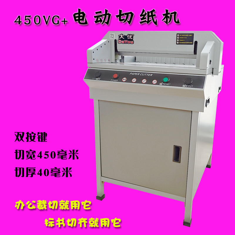 电动切纸机A3书本装订裁纸机A4办公厚层切纸刀450VG+裁纸刀包邮