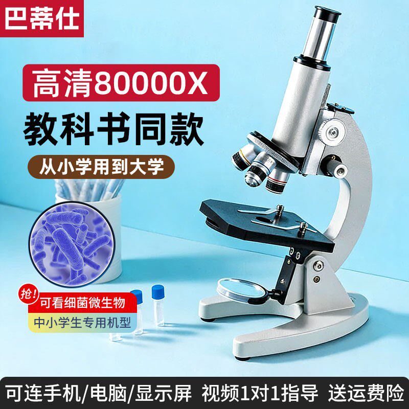 光学显微镜初中生专用生物课本同步科学实验室中小学生儿童实验台
