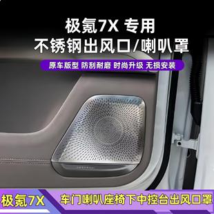 配件 极氪7X车门喇叭罩音响座椅下出风口不锈钢防尘罩汽车内饰改装