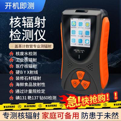 核辐射检测仪测试仪器放射性食品家用剂量报警专业盖革计数核污水