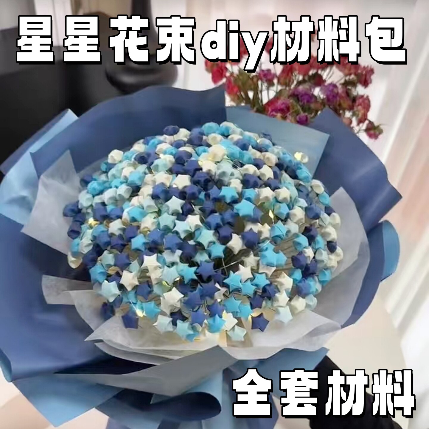 星星花束diy材料包全套自制手工折纸渐变幸运星送男女友生日礼物