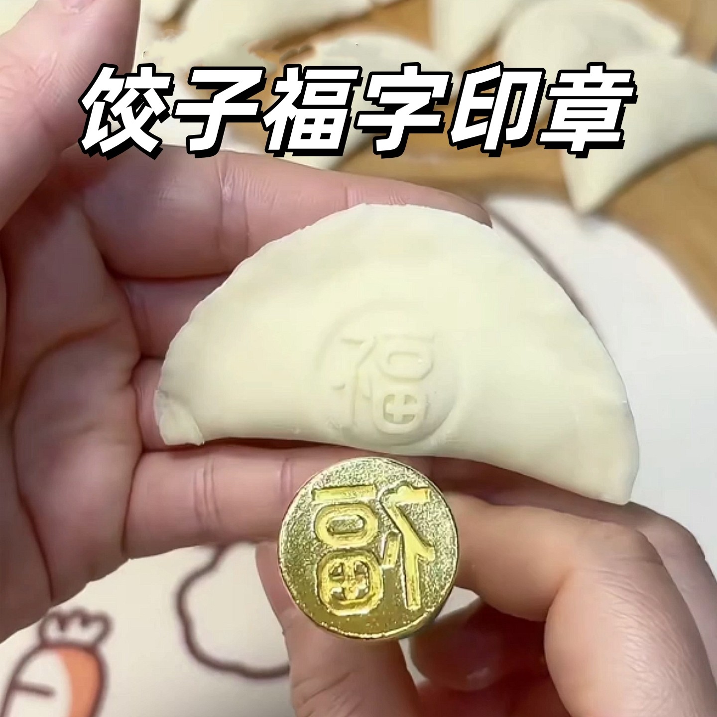 花样饺子模具饺子福字印章财寿喜庆新款花样家用面食刻字神器专用图片