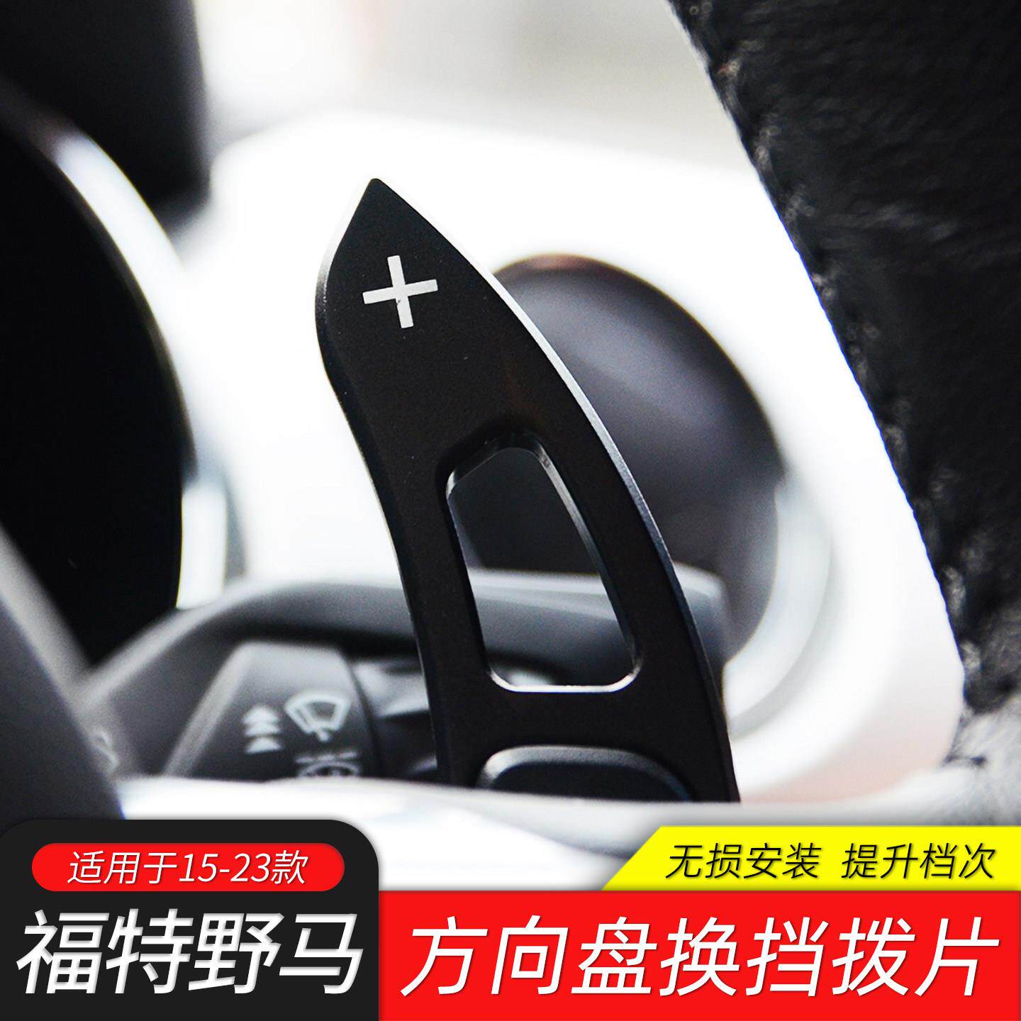 适用于15-23款福特野马专用换挡拨片Mustang改装拨片方向盘装饰贴