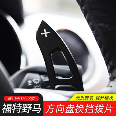 适用于15-23款福特野马专用换挡拨片Mustang改装拨片方向盘装饰贴