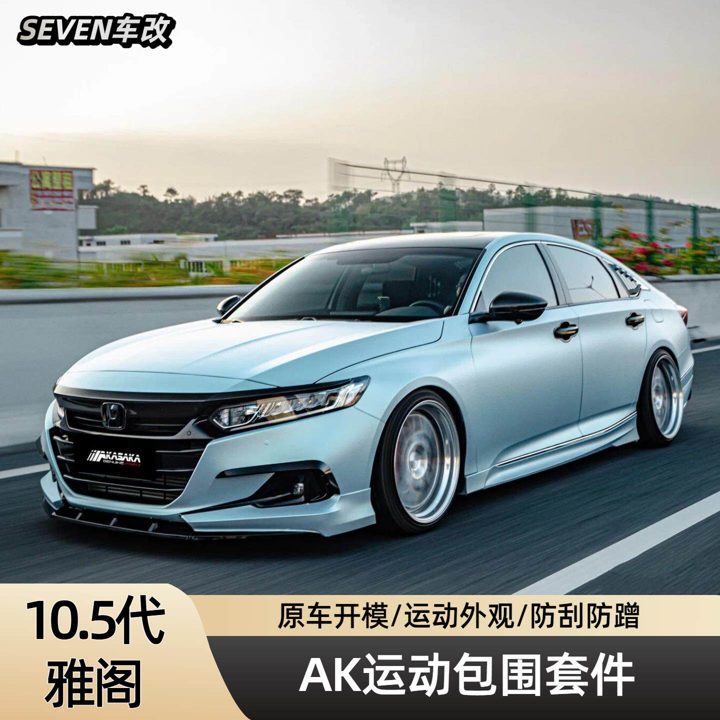 AKASAKA适用十代半雅阁改装ak包围前唇前铲后唇扰流侧裙尾翼灯眉