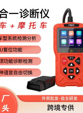 M60汽车故障诊断仪机车检测仪obd2汽摩扫瞄仪ECU复位读码卡