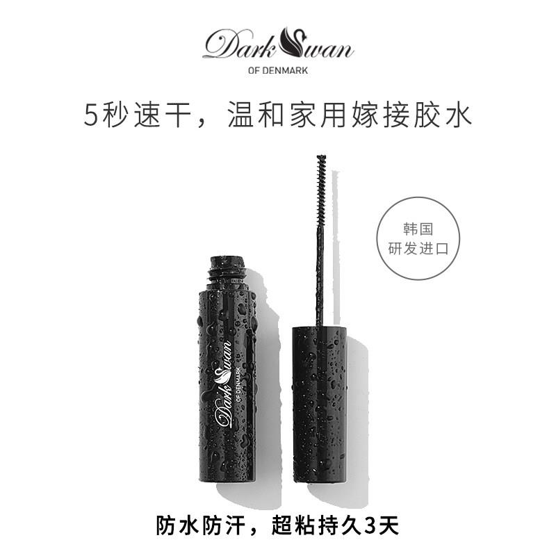 Dark Swan自嫁接睫毛胶水温和速干防水 持久无刺激假睫毛胶水超粘