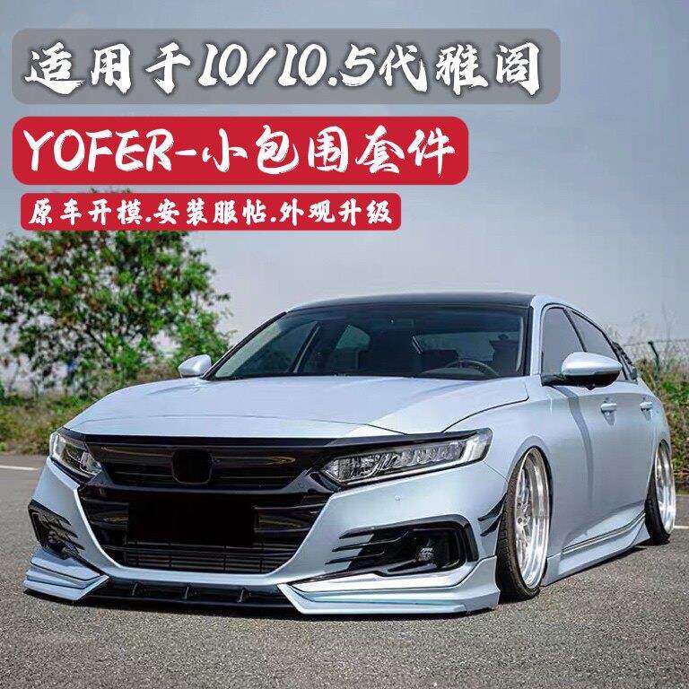 十代半雅阁爆改装YOFER大小包围套件10.5前铲尾喉翼侧裙后唇扰流