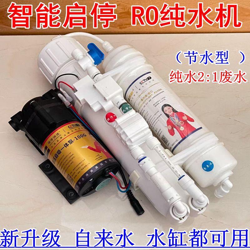 智能启停ro反渗透净水器家用直饮纯水过滤器100G200G水缸自吸除垢