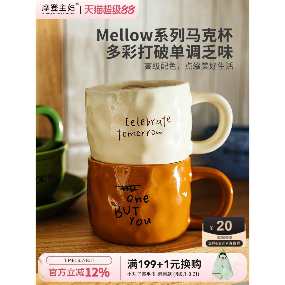 摩登主妇Mellow咖啡杯家用早餐杯马克杯陶瓷杯子生日礼物情侣水杯