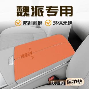 汽车用品件大全装 魏派蓝山专用扶手箱垫保护套摩卡配件改装 饰魏派