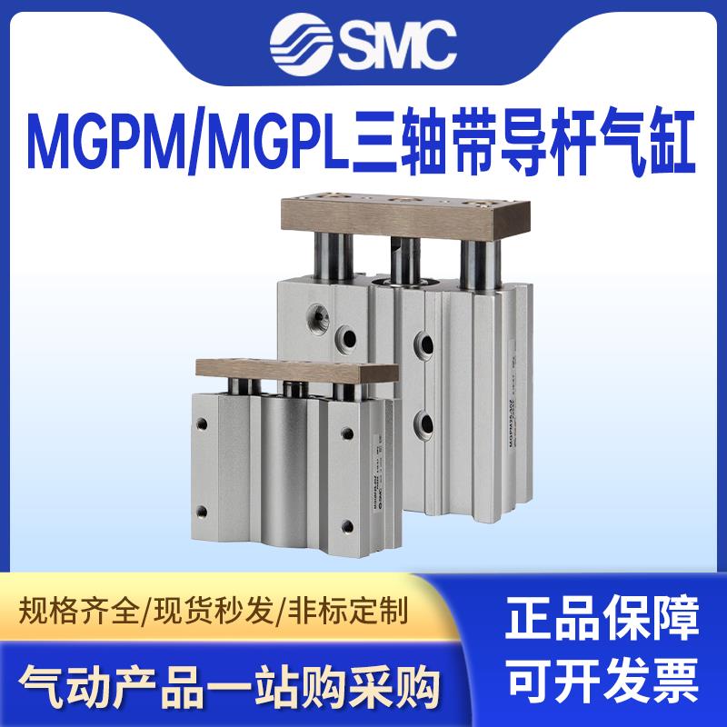 SMC三轴三杆气缸MGPL/MGPM12X16X20X25/32/40/50/63-75-100-125AZ