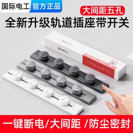 国际电工带开关轨道插座可移动滑轨明装电力插排岛台餐柜家用厨房