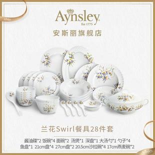 英国Aynsley安斯丽兰花Swirl系列骨瓷餐具套装家用高档碗碟盘子
